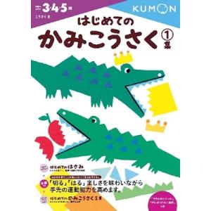 くもん出版編集部 はじめてのかみこうさく 1集 Book