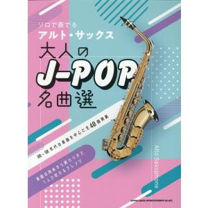 音名カナつきアルト・サックス オトナ初級者が吹いてみたいJ-POP