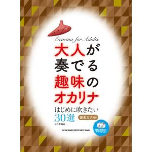 大人が奏でる趣味のオカリナはじめに吹きたい30選 C菅対応 模範演奏CD+カラオケCD付 ［BOOK...