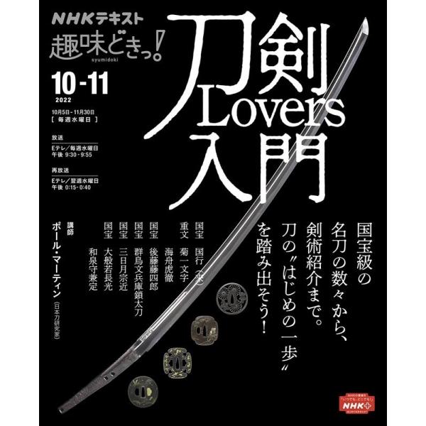 ポール・マーティン 刀剣Lovers入門 NHKテキスト Mook