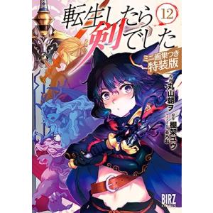 棚架ユウ 転生したら剣でした 12 特装版 ミニ画集つき特装版 バーズコミックス COMIC