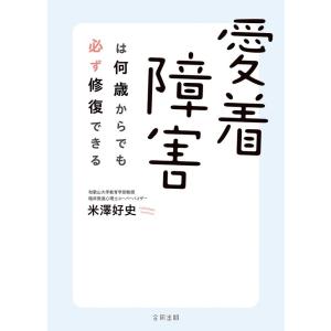 米澤好史 愛着障害は何歳からでも必ず修復できる Book