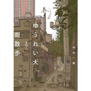 中村一般 ゆうれい犬と街散歩 路草コミックス COMIC