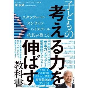 星友啓 スタンフォード・オンラインハイスクール校長が教える子どもの「考える力を伸ばす」教科書 Boo...
