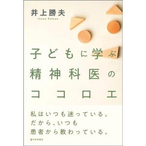 井上勝夫 子どもに学ぶ精神科医のココロエ Bookの商品画像