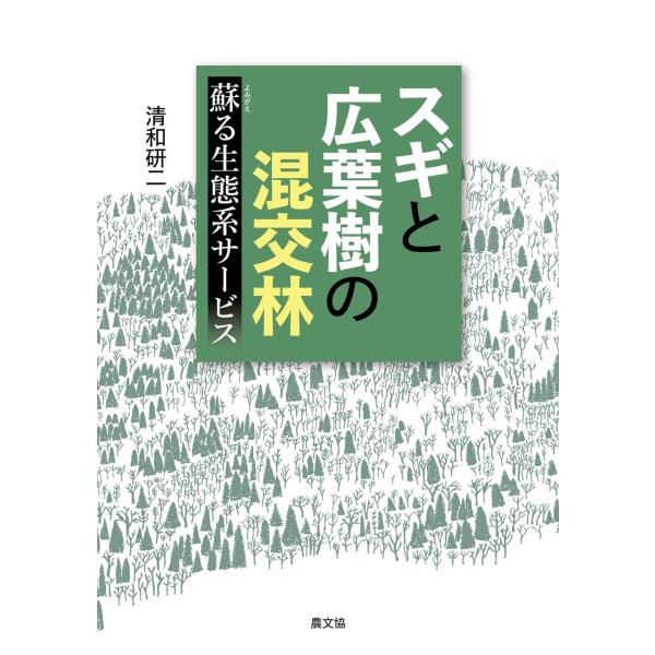 清和研二 スギと広葉樹の混交林 蘇る生態系サービス Book