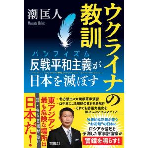 潮匡人 ウクライナの教訓 反戦平和主義が日本を滅ぼす Book