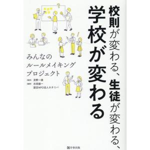 古田雄一 校則が変わる、生徒が変わる、学校が変わる みんなのルールメイキングプロジェクト Book