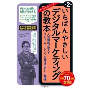 田村修 いちばんやさしいデジタルマーケティングの教本 第2版 人気講師が教えるコミュニケーションと販...