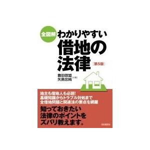 矢島忠純 全図解わかりやすい借地の法律 第5版 Book