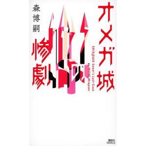 森博嗣 オメガ城の惨劇 SAIKAWA Sohei&apos;s Last Case Book