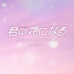 Original Soundtrack TBS系 火曜ドラマ 君の花になる オリジナル サウンドトラック CD