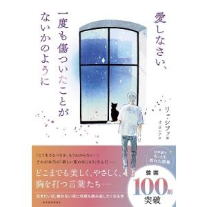 リュ・シファ 愛しなさい、一度も傷ついたことがないかのように Book
