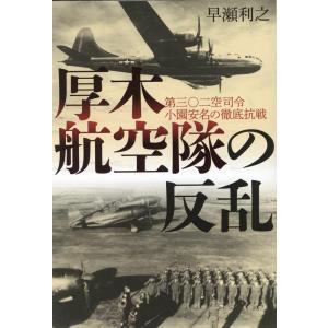 早瀬利之 厚木航空隊の反乱 Book