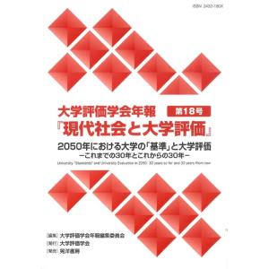 大学評価学会年報編集委員会 2050年における大学の「基準」と大学評価 これまでの30年とこれからの...