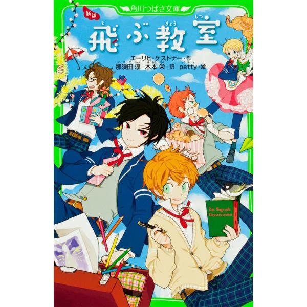 エーリヒ・ケストナー 新訳 飛ぶ教室 Book
