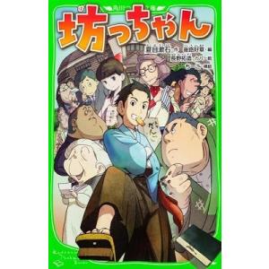夏目漱石 坊っちゃん 角川つばさ文庫 F な 3-1 Book