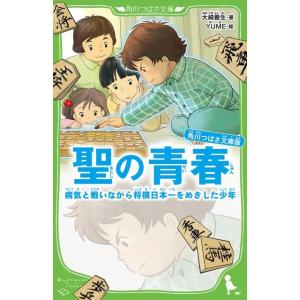 大崎善生 聖の青春 病気と戦いながら将棋日本一をめざした少年 角川つばさ文庫 D お 3-1 Boo...