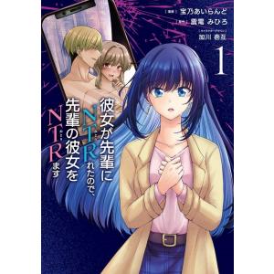 宝乃あいらんど 彼女が先輩にNTRれたので、先輩の彼女をNTRます 1 電撃コミックスNEXT N ...