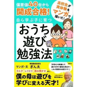 ぎん太 偏差値40台から開成合格! 自ら学ぶ子に育つ おうち遊び勉強法 Book