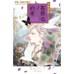 薔薇色ノ約束 13/宮坂香帆 : bookfanプレミアム - 通販 - Yahoo