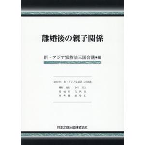 新・アジア家族法三国会議 離婚後の親子関係 Book