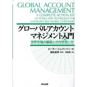 ピーター・シェバートン グローバルアカウントマネジメント入門 世界市場の顧客との付き合い方 Book