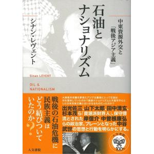 シナン・レヴェント 石油とナショナリズム 中東資源外交と「戦後アジア主義」 Book