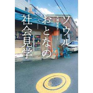 大瀬留美子 ソウル おとなの社会見学 Book