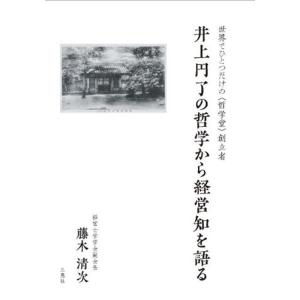 藤木清次 井上円了の哲学から経営知を語る Book