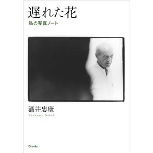 酒井忠康 遅れた花 私の写真ノート Book