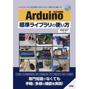ENGかぴ Arduino標準ライブラリの使い方 I/O BOOKS Book