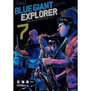 石塚真一 BLUE GIANT EXPLORER (7) COMIC