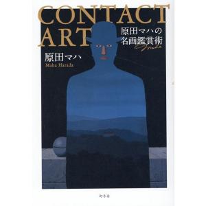 原田マハ CONTACT ART 原田マハの名画鑑賞術 Book