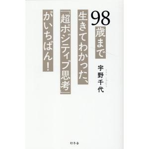 宇野千代 98歳まで生きてわかった、「超ポジティブ思考」がいちばん! Book