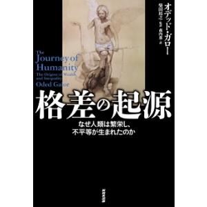 オデッド・ガロー 格差の起源 なぜ人類は繁栄し、不平等が生まれたのか Book