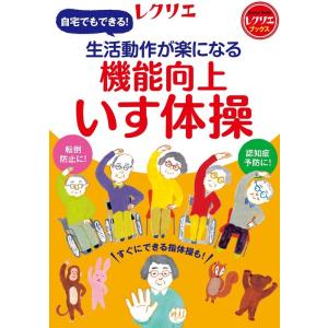生活動作が楽になる機能向上いす体操 レクリエブックス Book