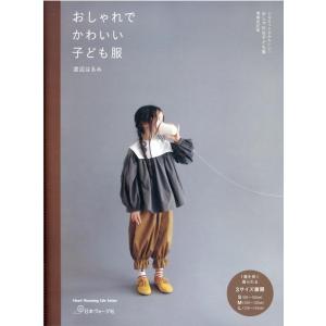 おしゃれでかわいい子ども服 Heart Warming Life Series Mook