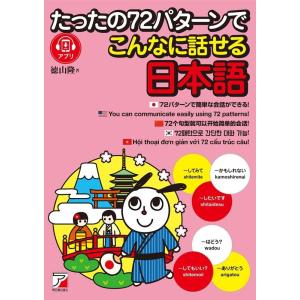 徳山隆 たったの72パターンでこんなに話せる日本語 Book