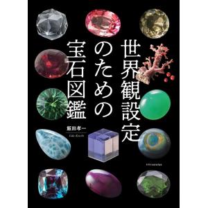 飯田孝一 世界観設定のための宝石図鑑 Book