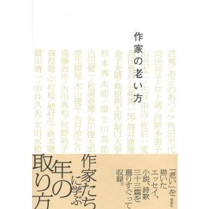 草思社編集部 作家の老い方 Book