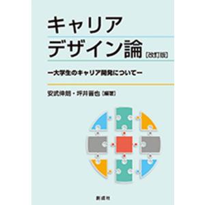 安武伸朗 キャリアデザイン論 改訂版 大学生のキャリア開発について Book