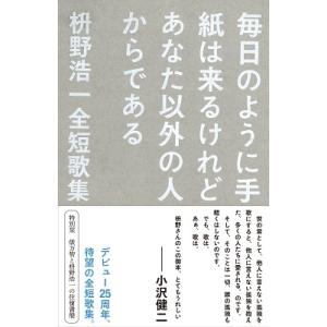 枡野浩一 毎日のように手紙は来るけれどあなた以外の人からである 枡野浩一全短歌集 Book
