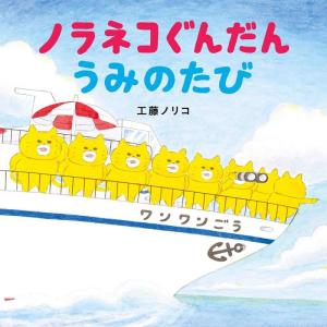 工藤ノリコ ノラネコぐんだん うみのたび コドモ...の商品画像