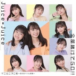 Juice=Juice 全部賭けてGO/イニミニマニモ〜恋のライバル宣言〜  12cmCD Single  特典あり