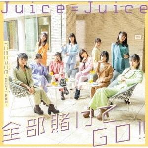 Juice=Juice 全部賭けてGO/イニミニマニモ〜恋のライバル宣言〜 12cmCD Single  特典あり