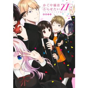 かぐや様は告らせたい 天才たちの恋愛頭脳戦 28/赤坂アカ : bookfan
