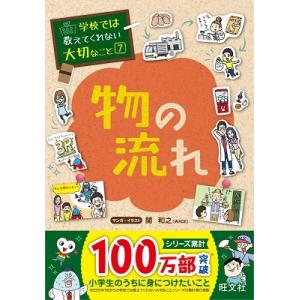 旺文社 学校では教えてくれない大切なこと(7) 物の流れ Book