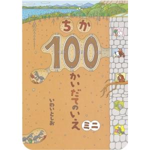 いわいとしお ちか100かいだてのいえミニ ボードブック Book