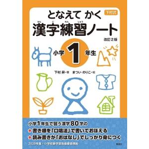 下村昇 となえてかく漢字練習ノート小学1年生 改訂2版 Book
